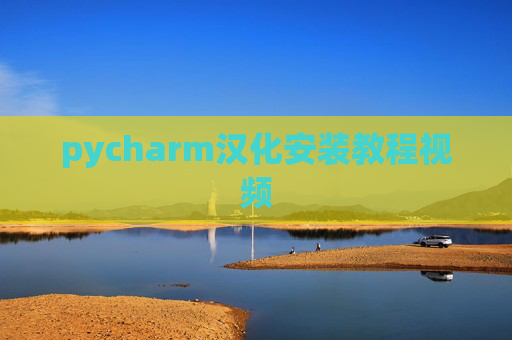 pycharm汉化安装教程视频 pycharm汉化安装教程视频