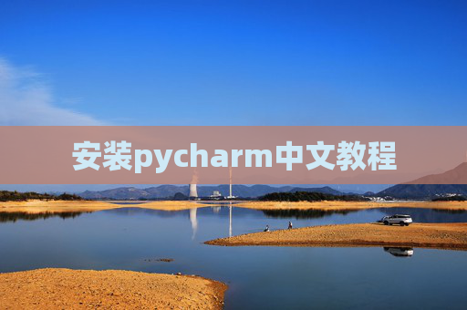 安装pycharm中文教程 安装pycharm中文教程