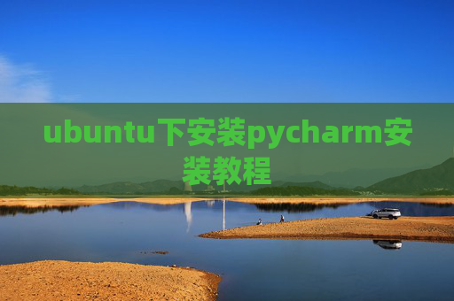 ubuntu下安装pycharm安装教程 ubuntu下安装pycharm安装教程