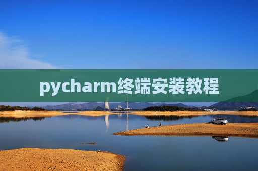 pycharm终端安装教程