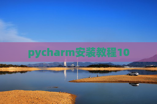 pycharm安装教程10 pycharm安装教程10