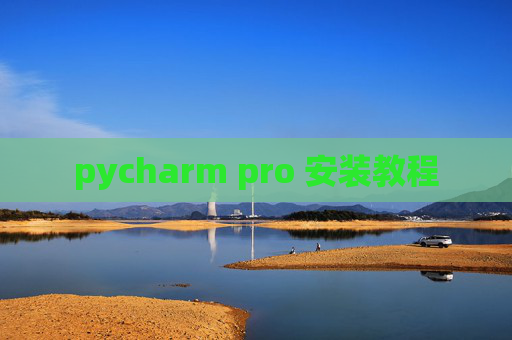 pycharm pro 安装教程 pycharm pro 安装教程