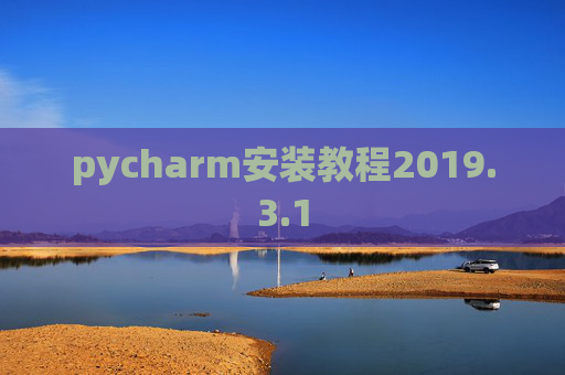 pycharm安装教程2019.3.1