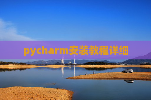 pycharm安装教程详细