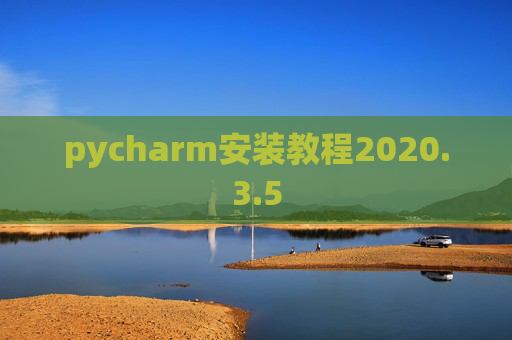 pycharm安装教程2020.3.5